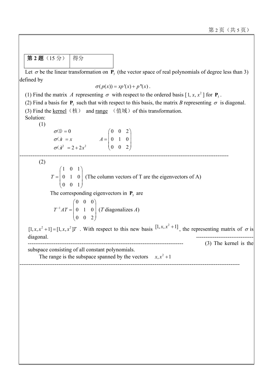 南京航空航天大学Matrix-Theory双语矩阵论期末考试2015_第2页