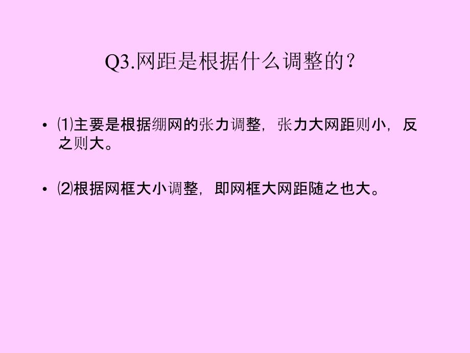 网版印刷知识小问答讲义_第4页