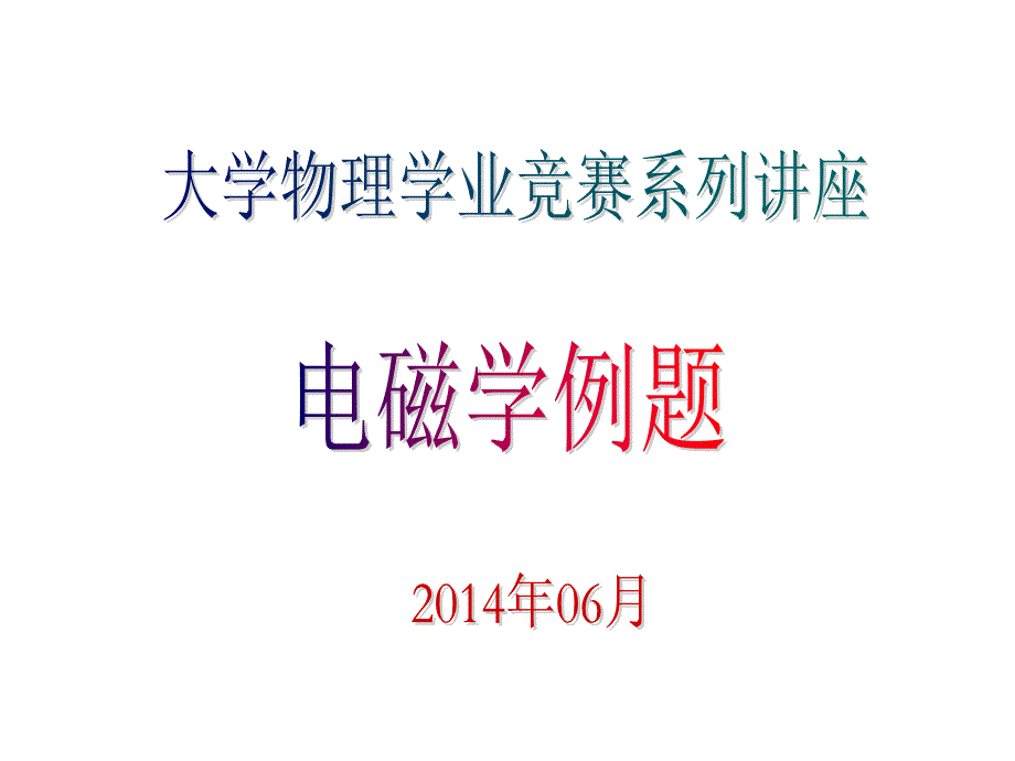 大学物理学业竞赛讲座……电磁学例题(2014)综述_第1页