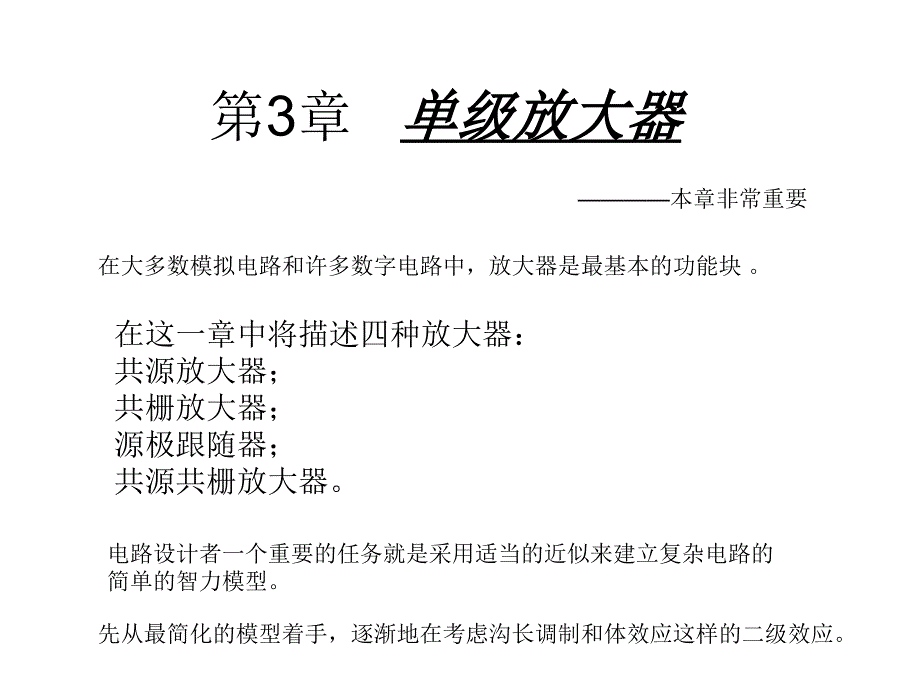 模拟CMOS集成电路设计 第3章 单级放大器综述_第1页