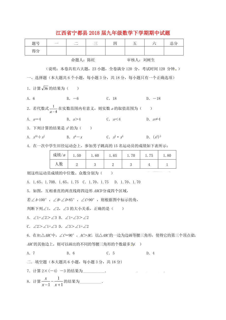 江西省宁都县2018届九年级数学下学期期中试题（无答案） 新人教版_第1页