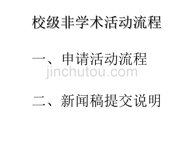 校级非学术社团举办活动流程汇编_第1页