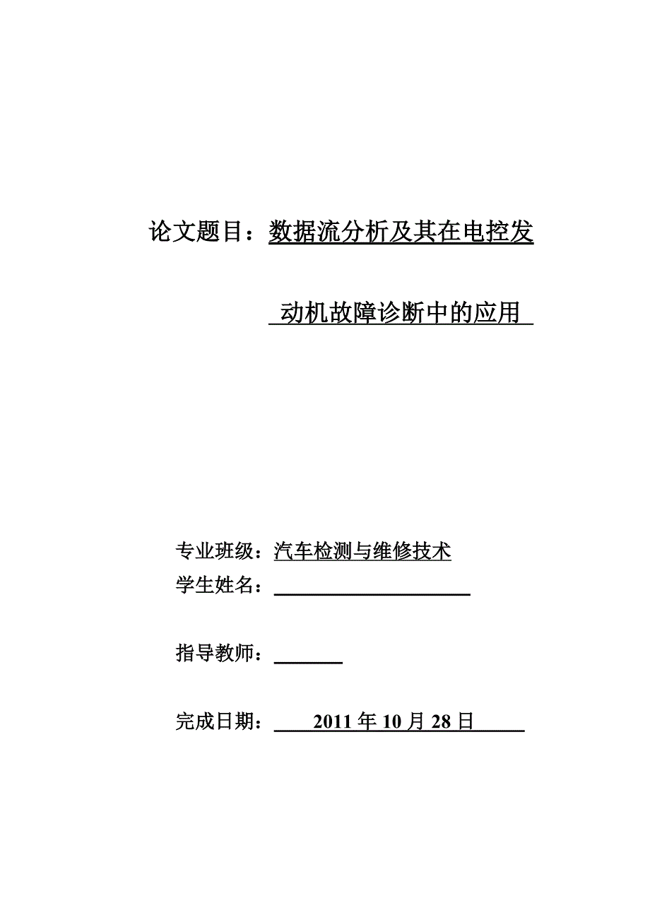 汽车检测与维修专业毕业论文-数据流分析及其在电控发动机故障诊断中的应用综述_第1页