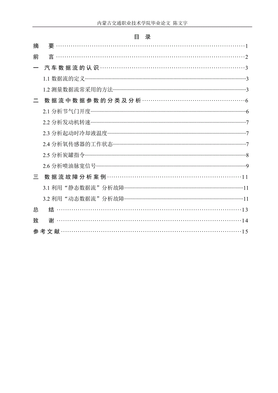 汽车检测与维修专业毕业论文-数据流分析及其在电控发动机故障诊断中的应用综述_第2页