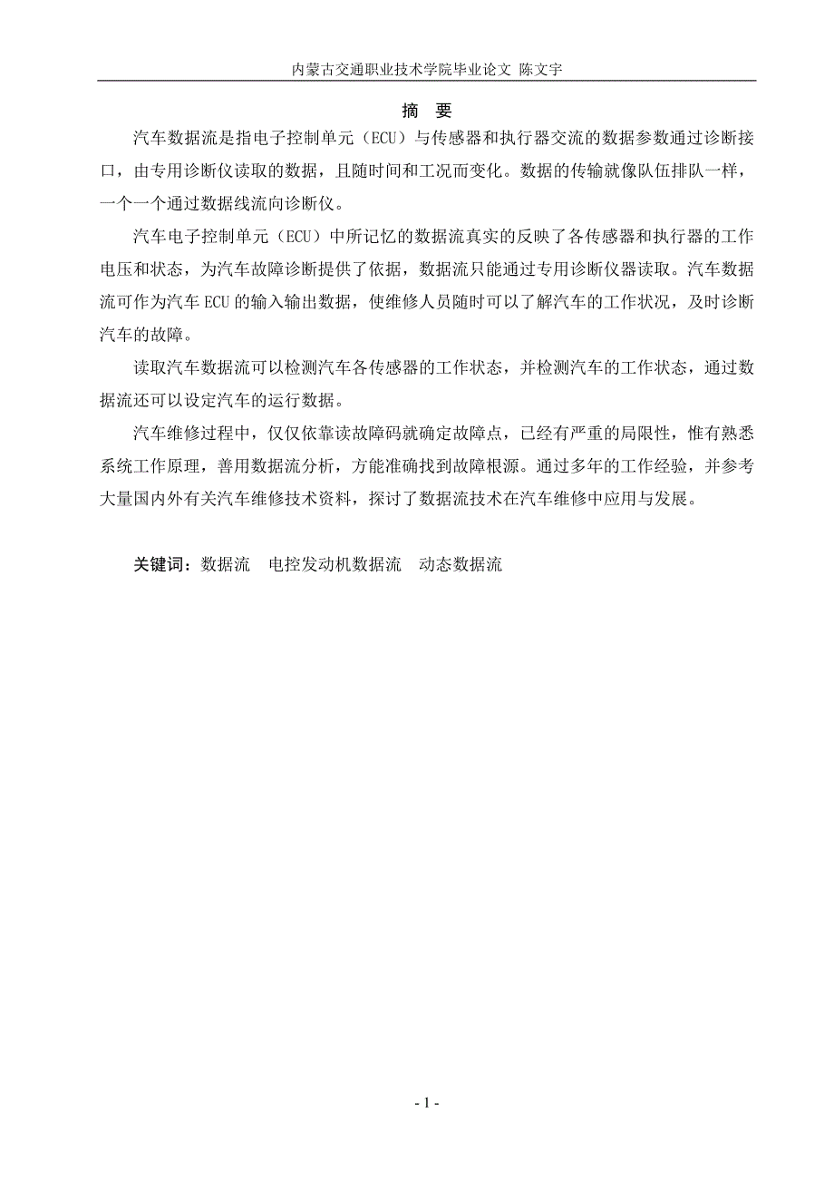 汽车检测与维修专业毕业论文-数据流分析及其在电控发动机故障诊断中的应用综述_第3页