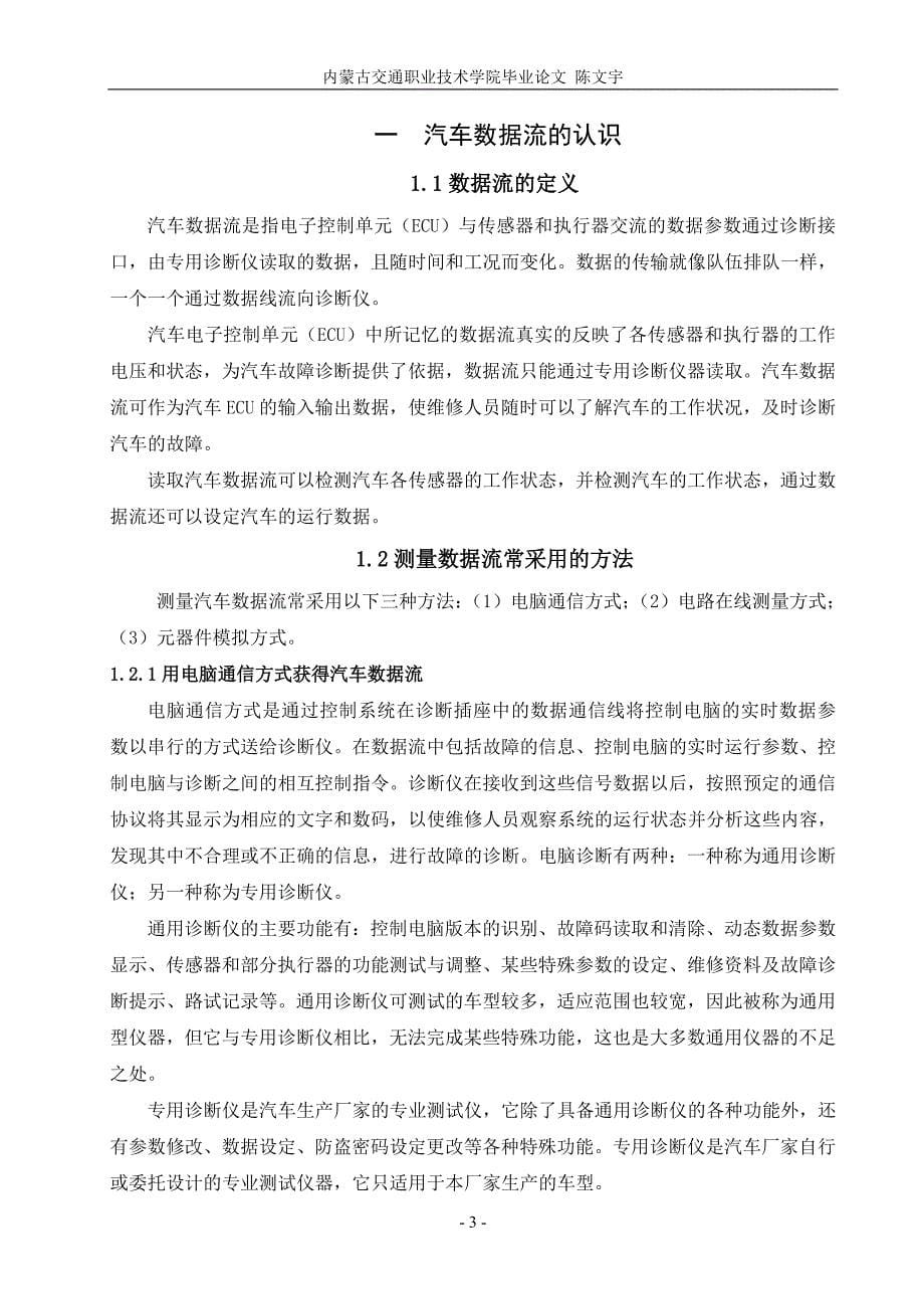 汽车检测与维修专业毕业论文-数据流分析及其在电控发动机故障诊断中的应用综述_第5页