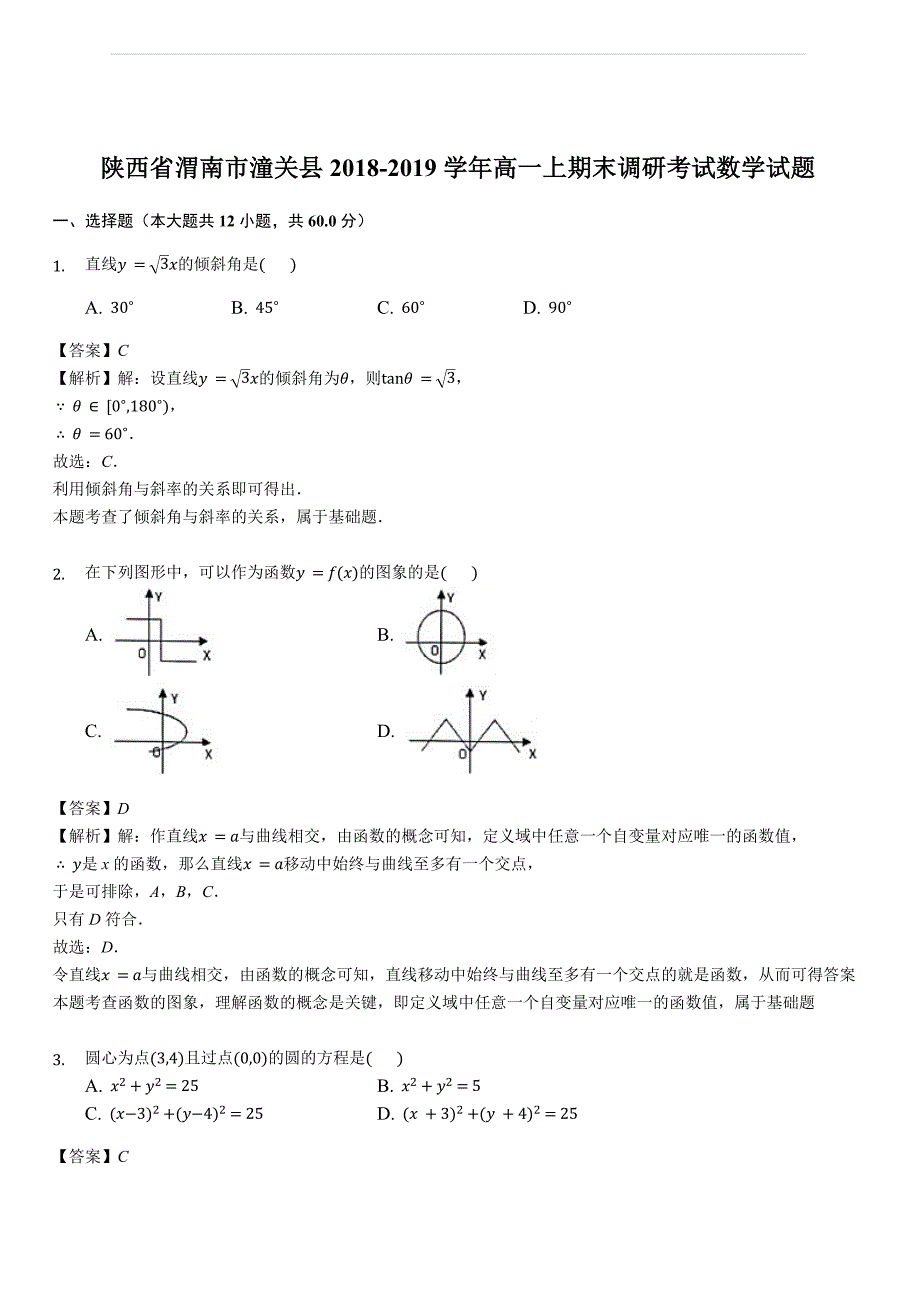 陕西省渭南市潼关县2018-2019学年高一上期末调研考试数学试题（含答案解析）_第1页