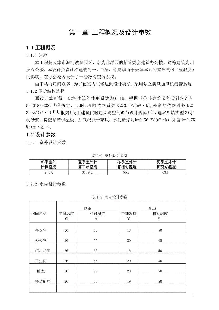 天津市某园区管理中心空调制冷工程设计(一、三层)_第5页
