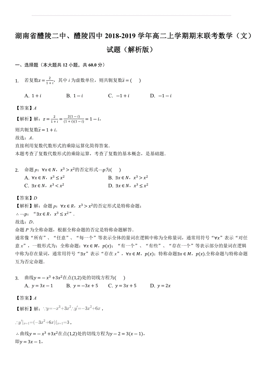 湖南省醴陵二中、醴陵四中2018-2019学年高二上学期期末联考数学（文）试题（含答案解析）_第1页