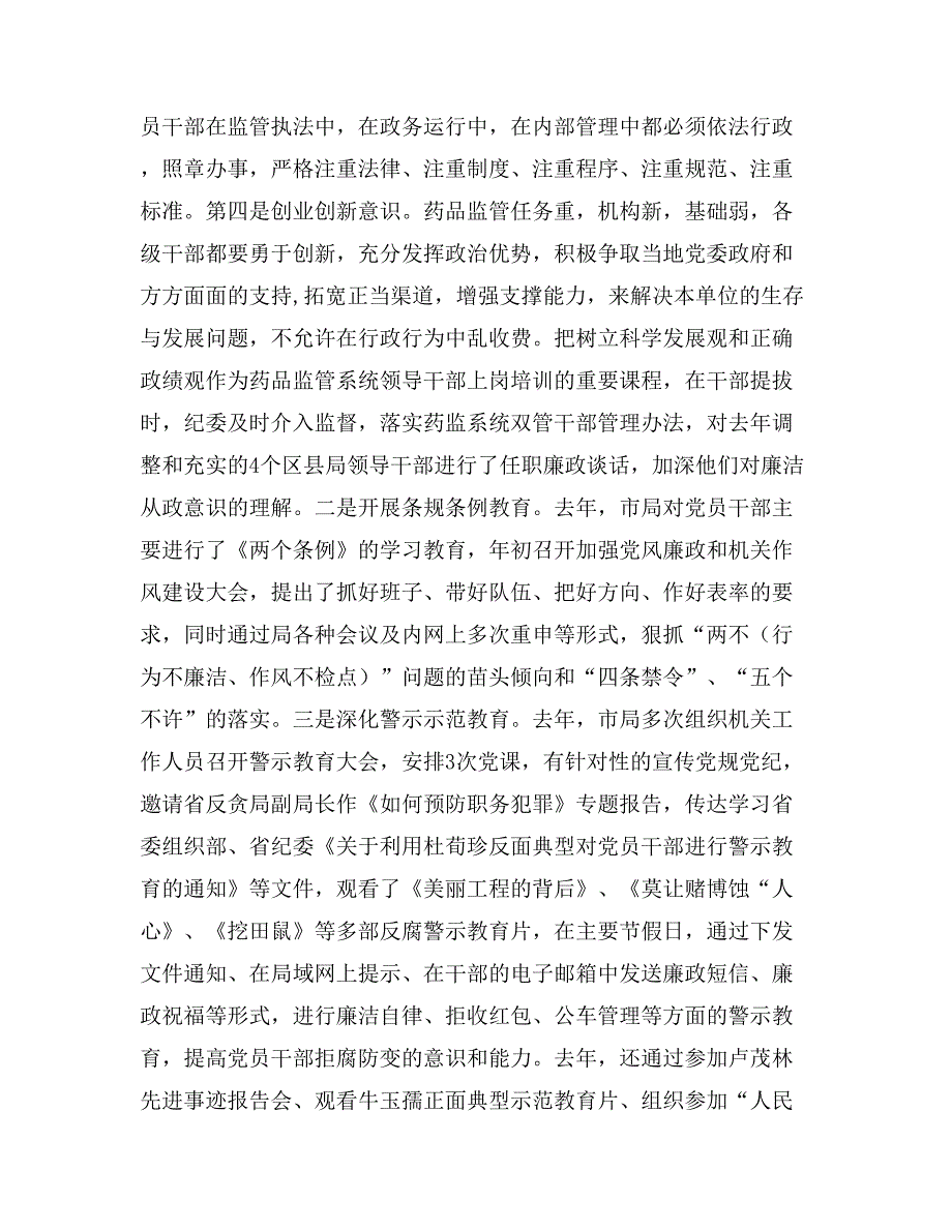 在市食品药品监管系统纪检监察工作会议上的报告_第2页