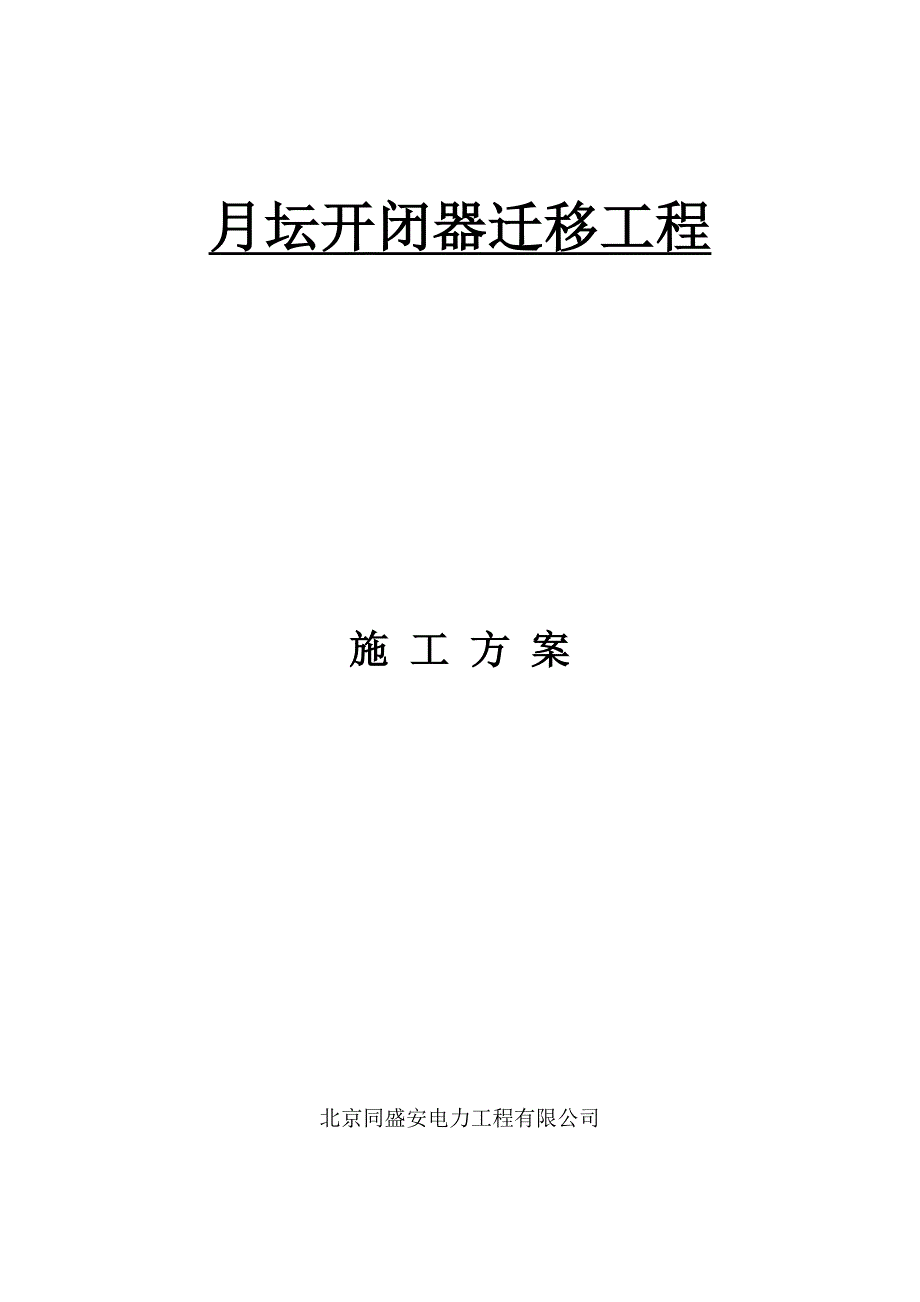 开闭器迁移施工方案综述_第1页