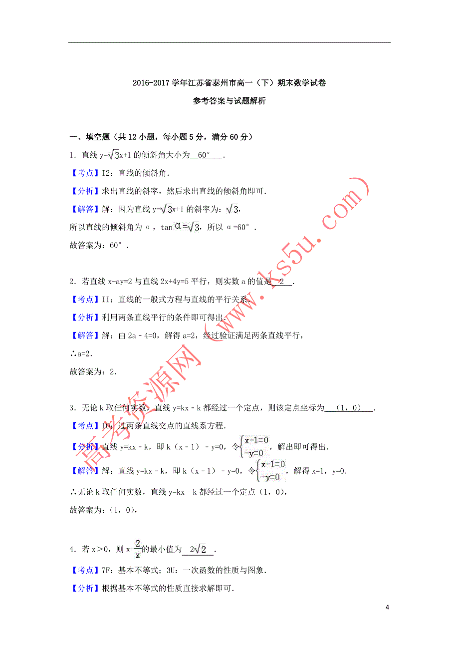 江苏省泰州市2016－2017学年高一数学下学期期末试卷（含解析）_第4页