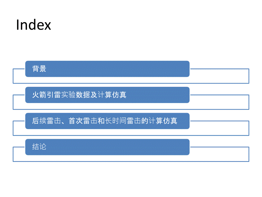 雷击建筑物中流过输电导体的电涌电流分布情况模拟._第2页