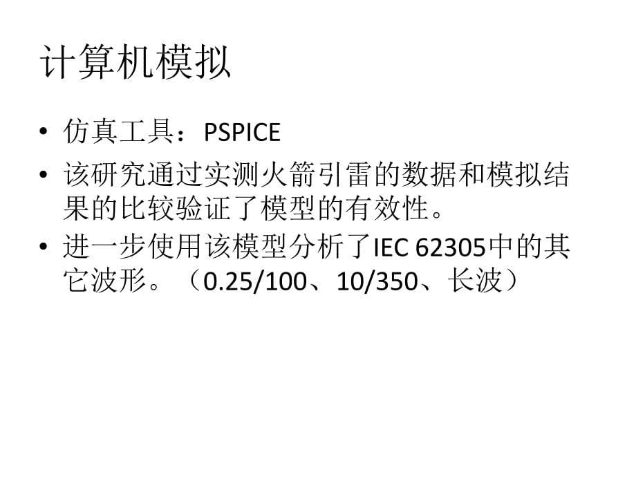 雷击建筑物中流过输电导体的电涌电流分布情况模拟._第5页