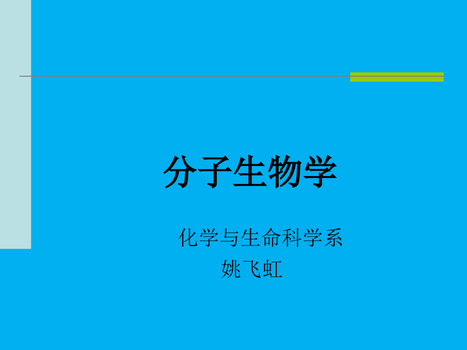 分子生物学一绪论_第1页