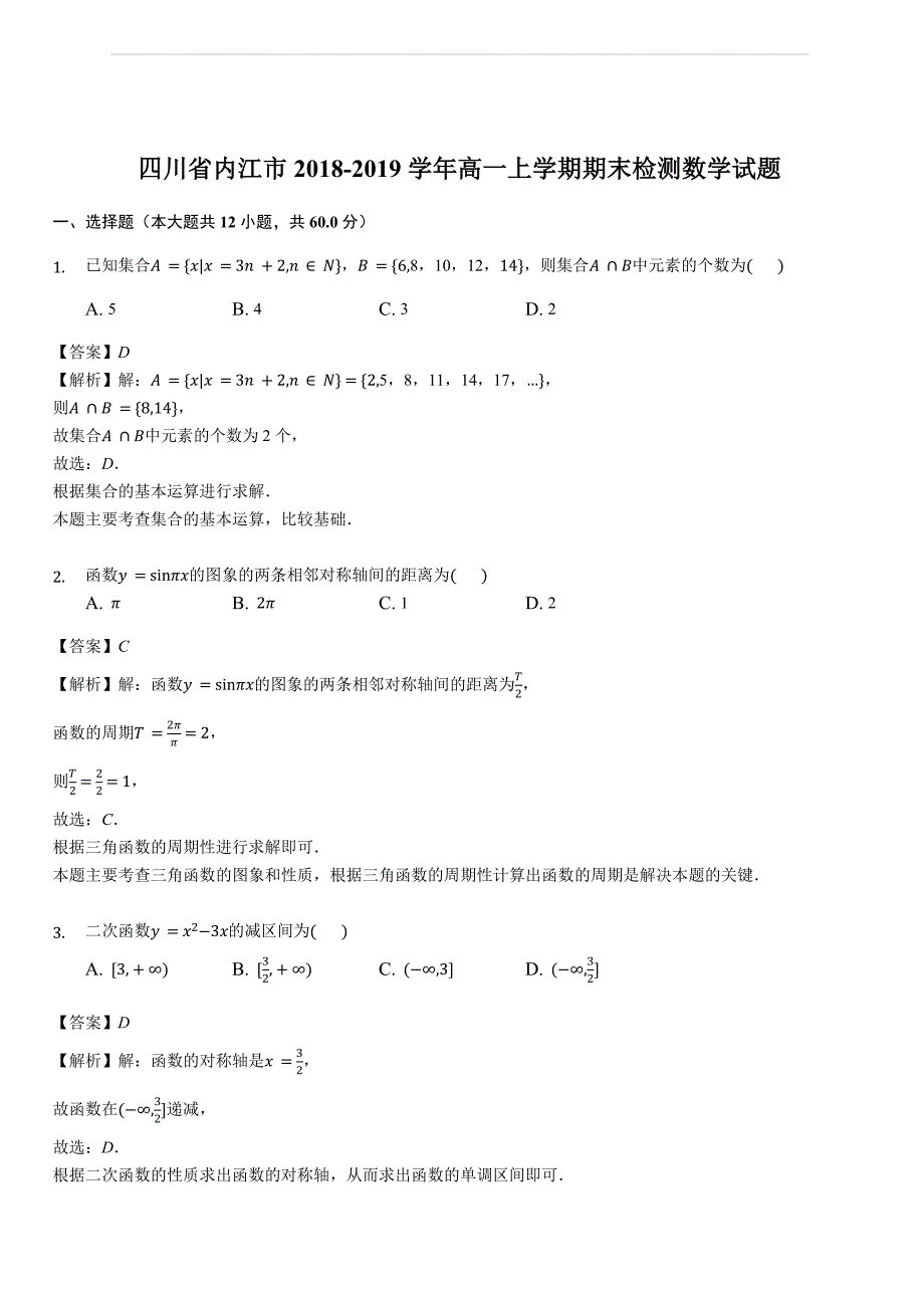 四川省内江市2018-2019学年高一上学期期末检测数学试题（含答案解析）_第1页