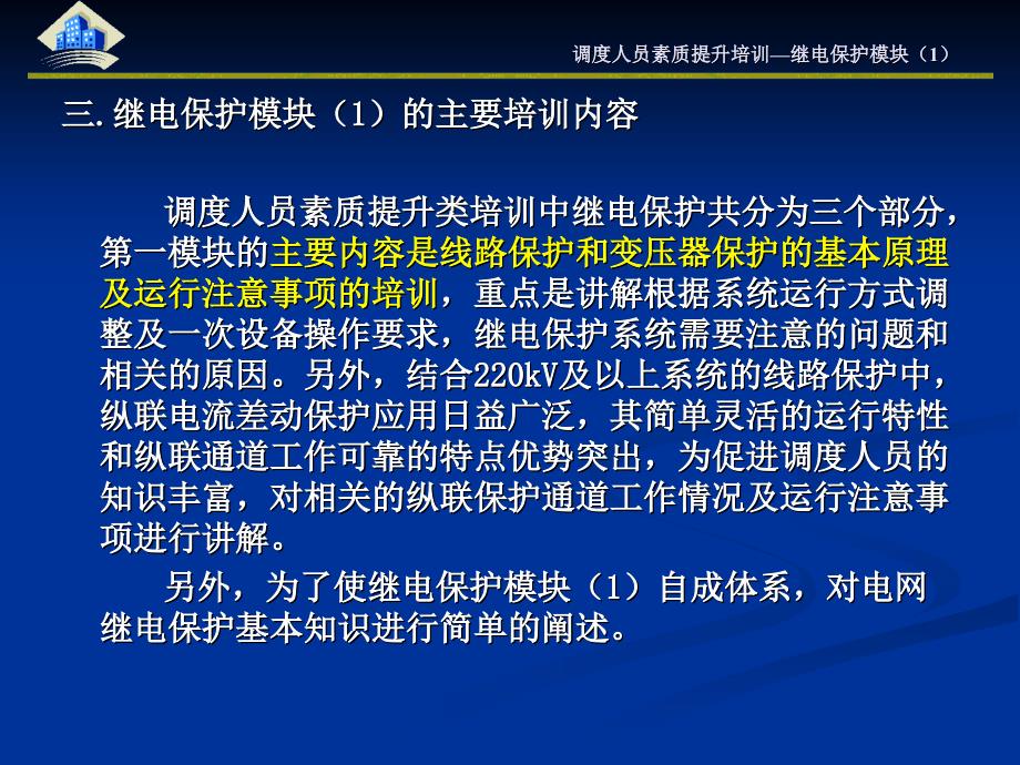 调度人员素质提升培训继电保护模块(1)教程_第4页