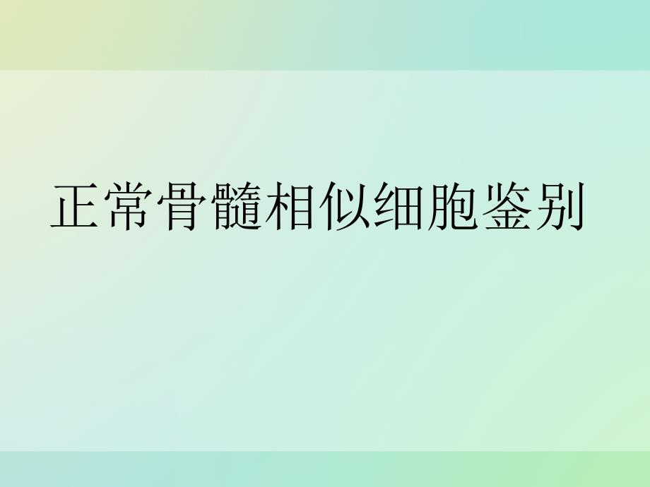 正常骨髓相似细胞鉴别讲解_第1页