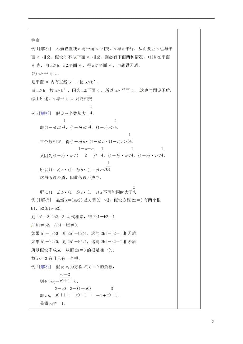 河北省承德市高中数学 第二章 推理与证明 2.2.2 直接证明与间接证明 反证法导学案 新人教A版选修1-2_第5页