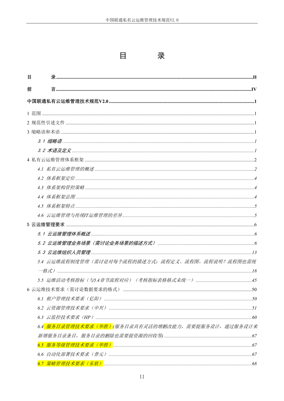 中国联通私有云运维管理技术规范v20130830-1教材_第2页