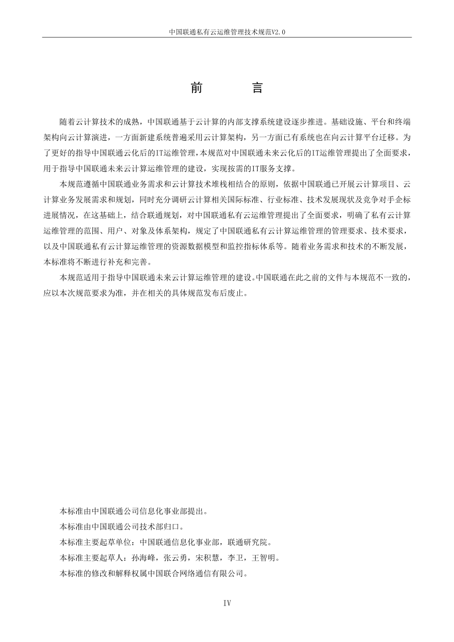 中国联通私有云运维管理技术规范v20130830-1教材_第4页