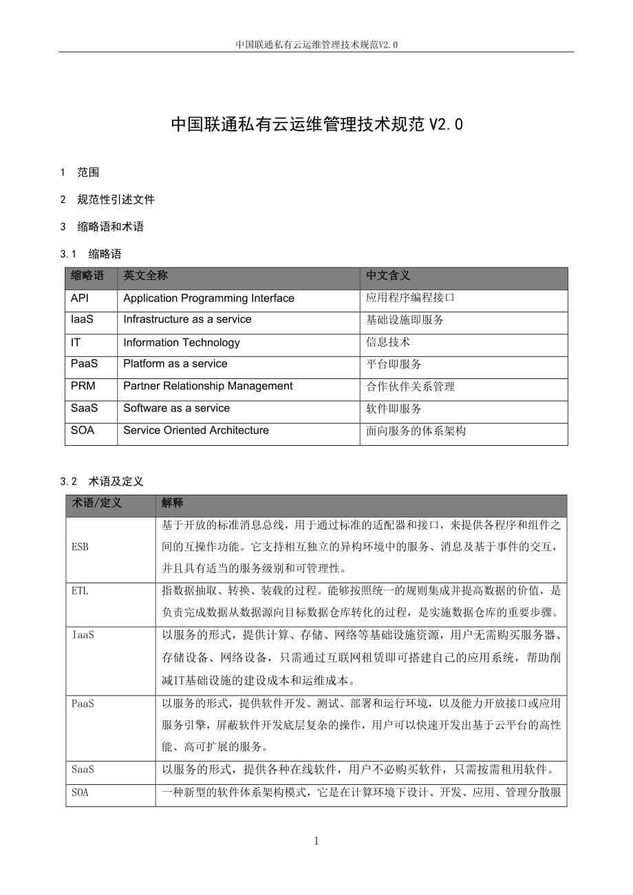 中国联通私有云运维管理技术规范v20130830-1教材_第5页