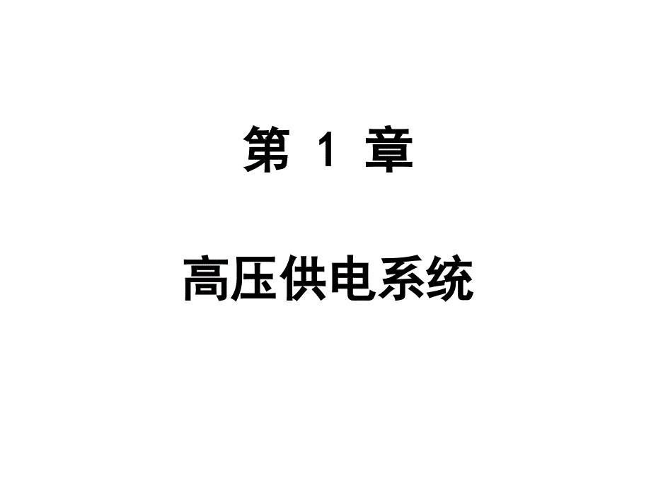 强电系统(上)综述_第3页