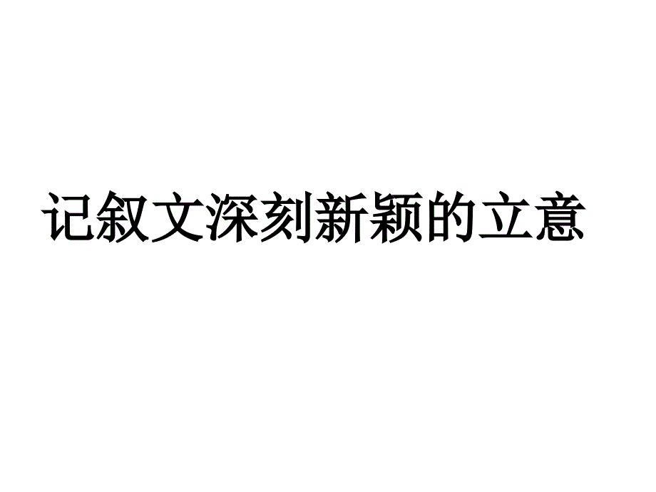 记叙文深刻新颖的立意_第1页