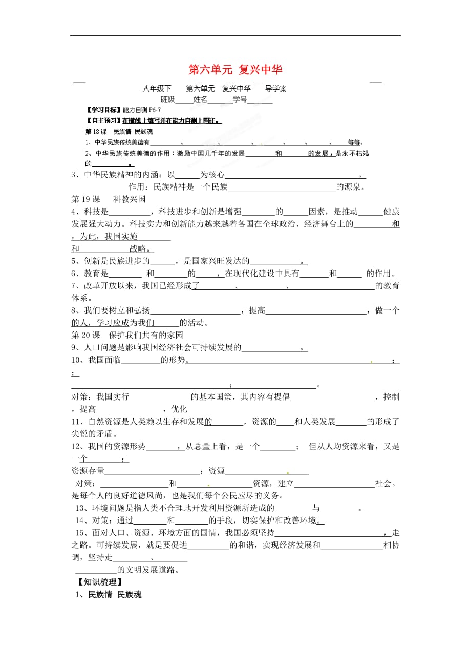 江苏省苏州市八年级政治下册 第六单元 复兴中华学案（无答案） 苏教版_第1页