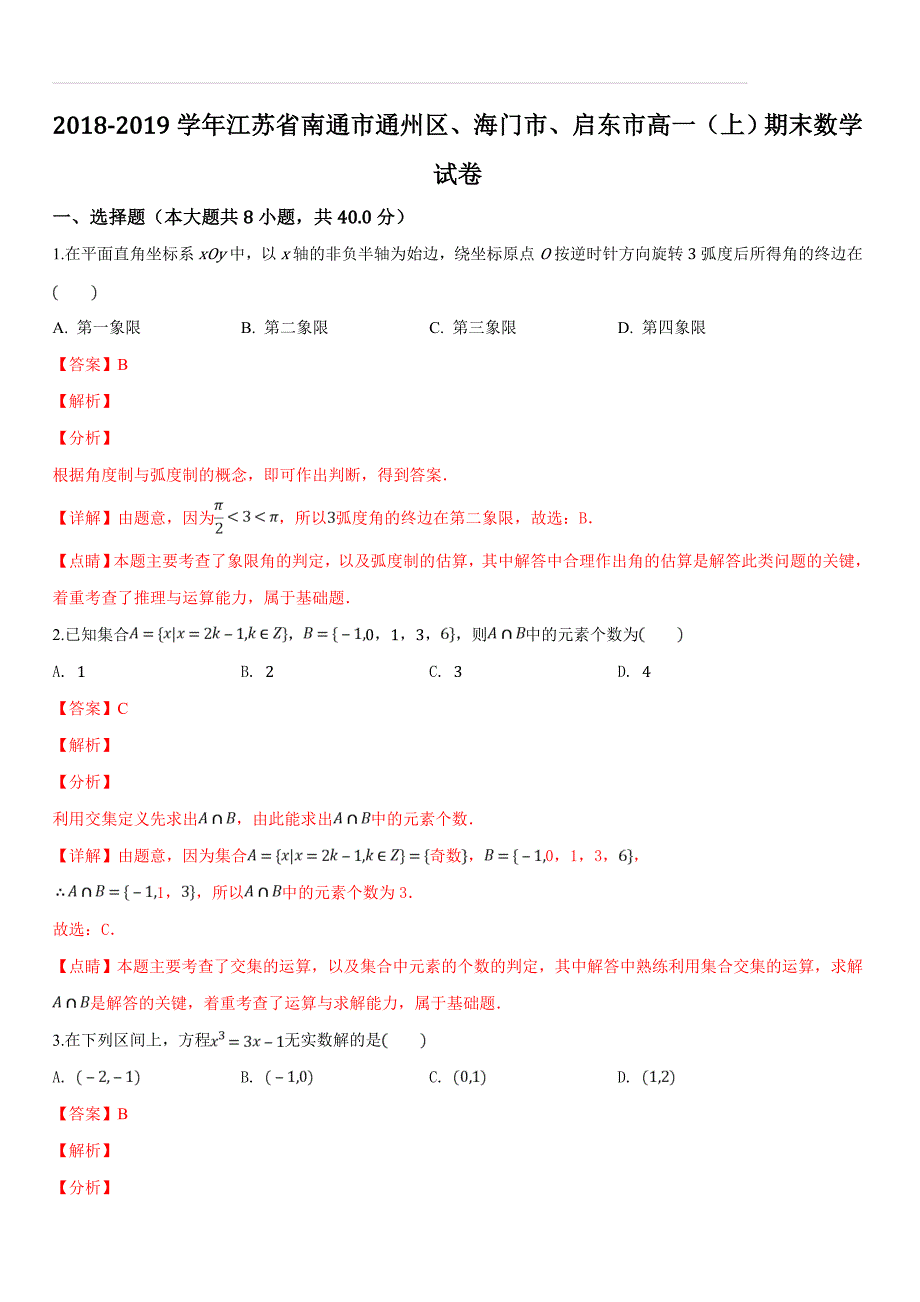 江苏省(通州区、海门市、启东三县)2018-2019学年高一上学期期末联考数学试题（含答案解析）_第1页