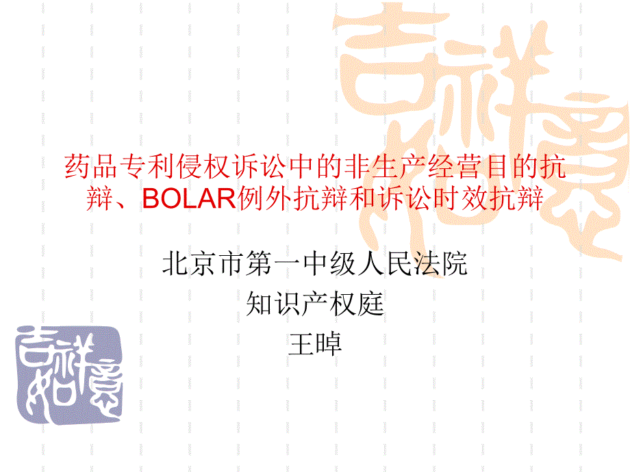 药品专利侵权诉讼中非生产经营目的抗辩、BOLAR例外抗辩和诉讼时效抗辩讲解_第1页