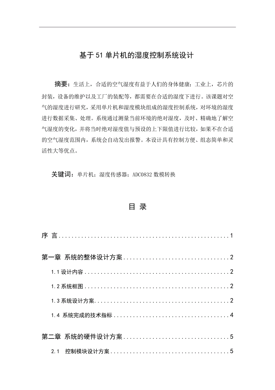 基于51单片机的湿度控制系统设计综述_第1页