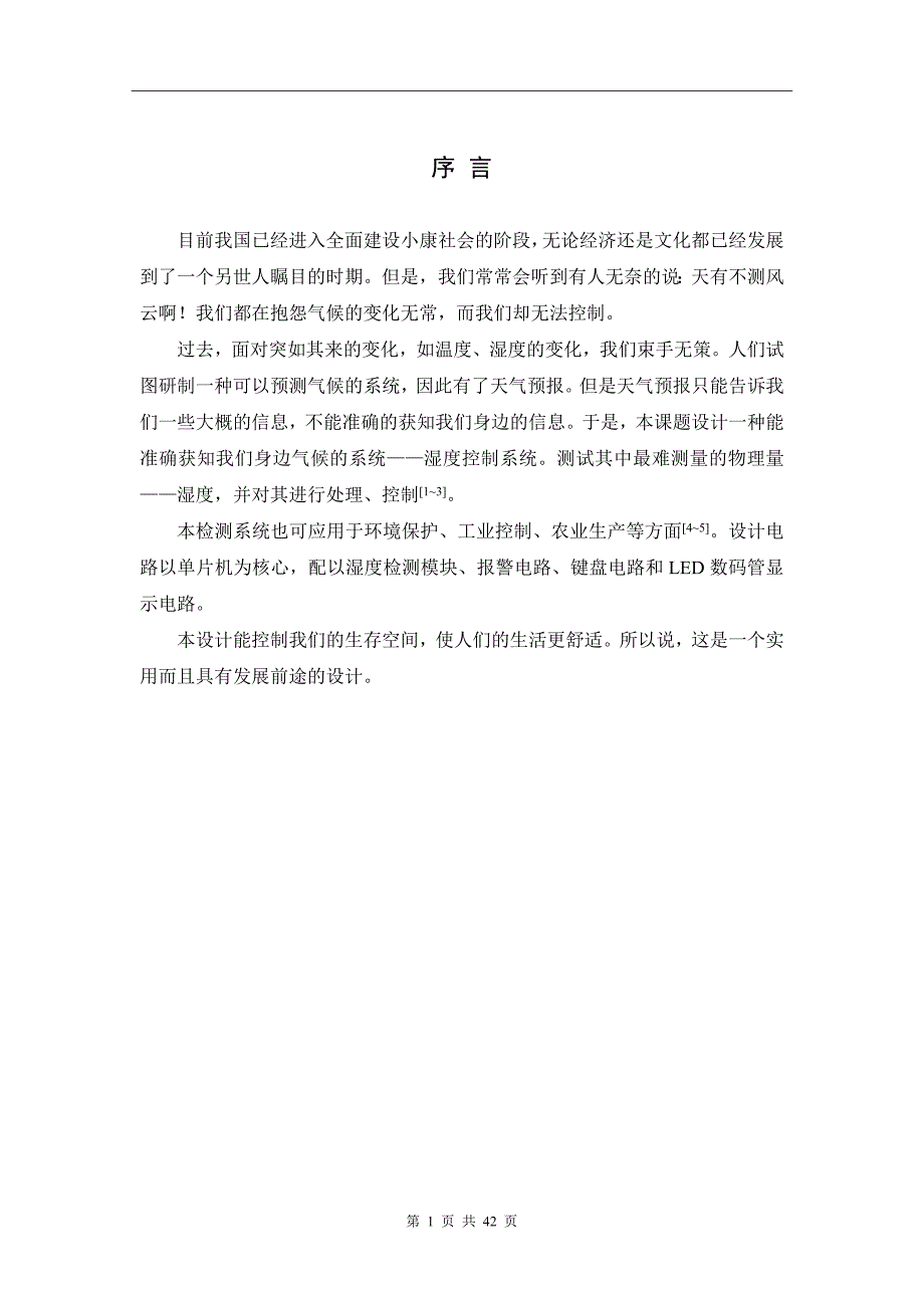 基于51单片机的湿度控制系统设计综述_第4页