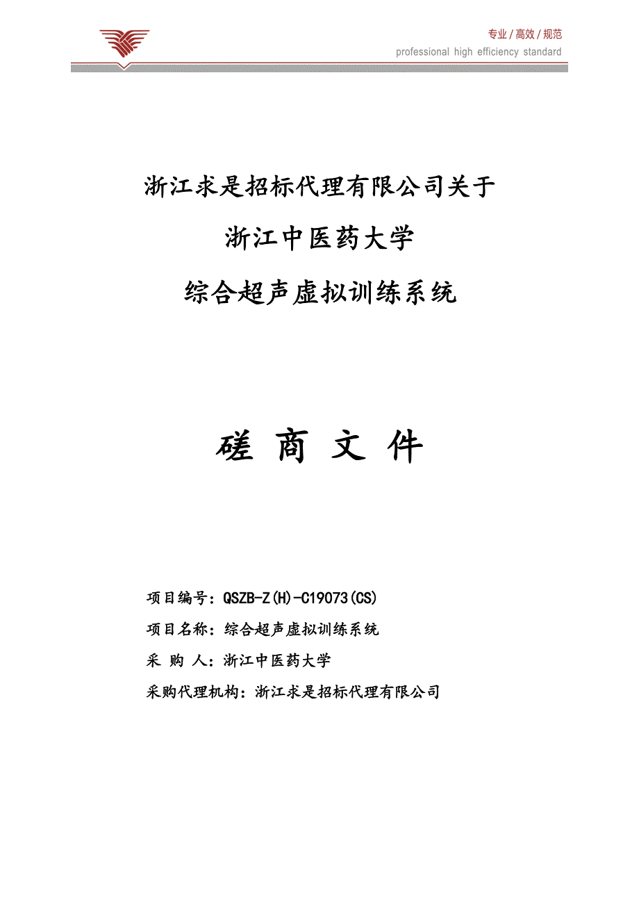 浙江中医药大学综合超声虚拟训练系统招标文件_第1页