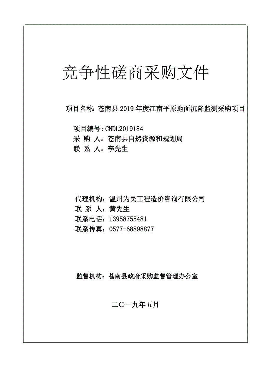 苍南县2019年度江南平原地面沉降监测采购项目招标文件_第1页