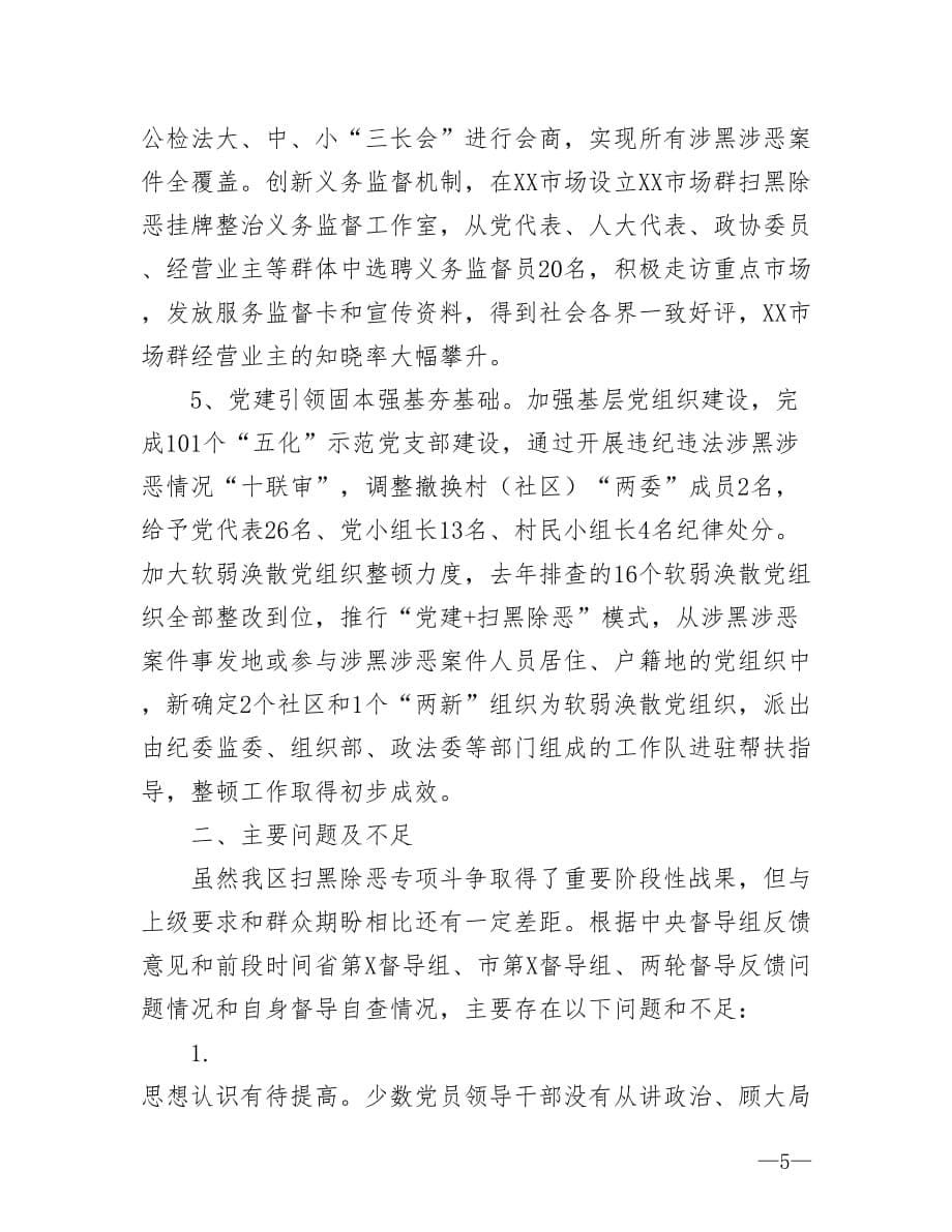 全区扫黑除恶专项斗争工作情况ZTJY调研报告 推进扫黑除恶斗争情况分析_第5页