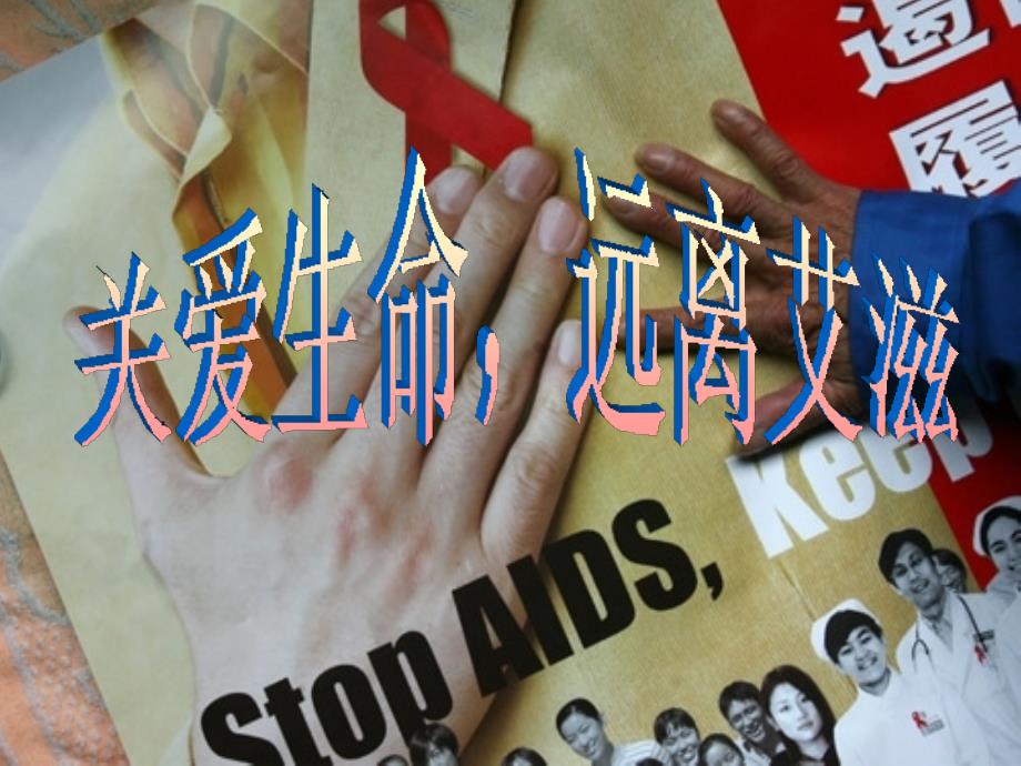 青少年预防艾滋病知识PPT汇编_第2页