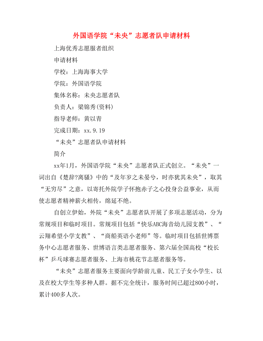 外国语学院“未央”志愿者队申请材料_第1页