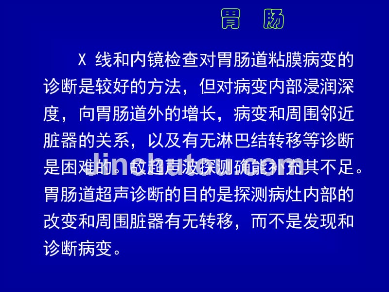 超声诊断学-08-1胃肠解剖与正常声像图06-07-1教材_第3页