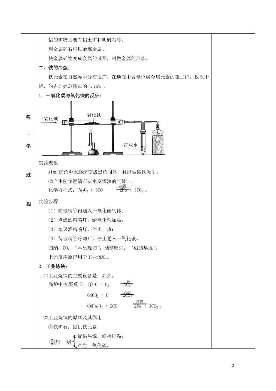 江苏省苏州市太仓市城厢镇2017届九年级化学全册 第五章 金属的冶炼与利用 5.2 金属矿物 铁的冶炼教案 (新版)沪教版_第2页