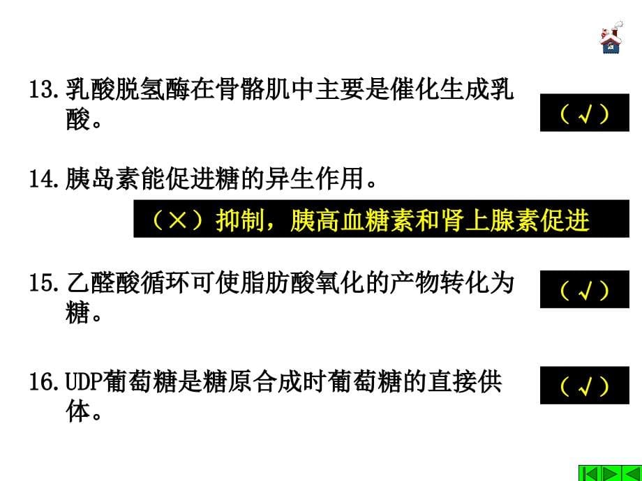 习题课糖代谢_第5页