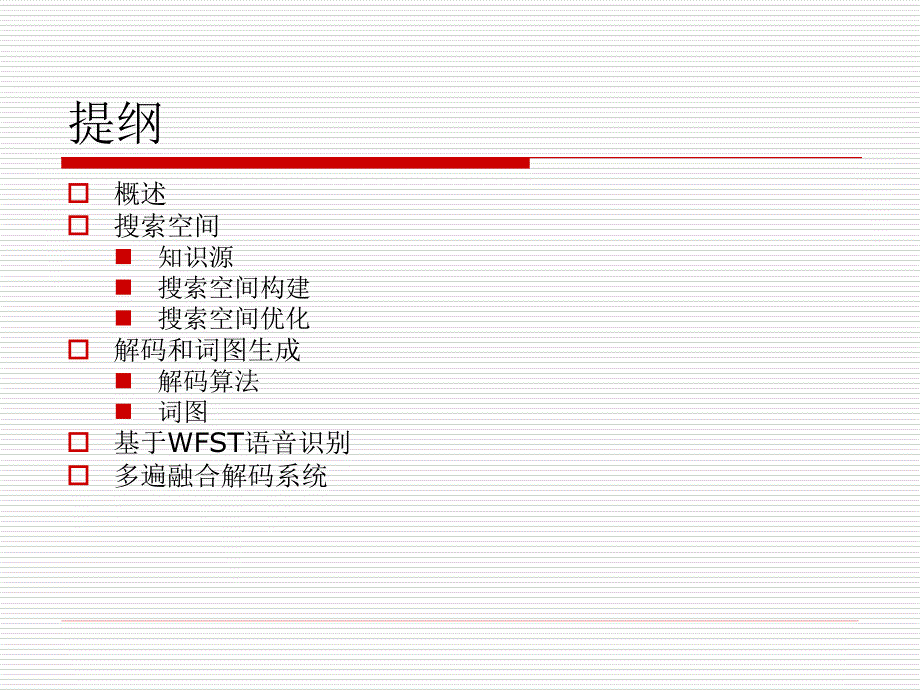 语音识别解码讲解_第2页