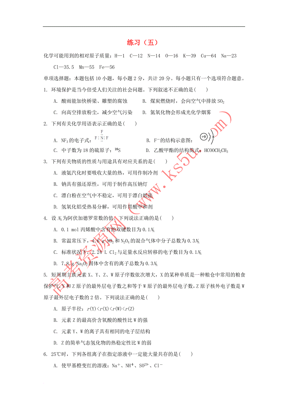 江苏省赣榆县2017届高考化学 练习题(五)苏教版_第1页