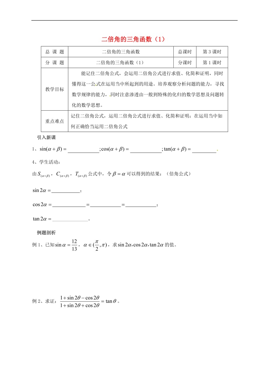 江苏省海门市2016-2017学年高中数学 第3章 三角恒等变换 3.2 二倍角的三角函数（1）教案 苏教版必修4_第1页