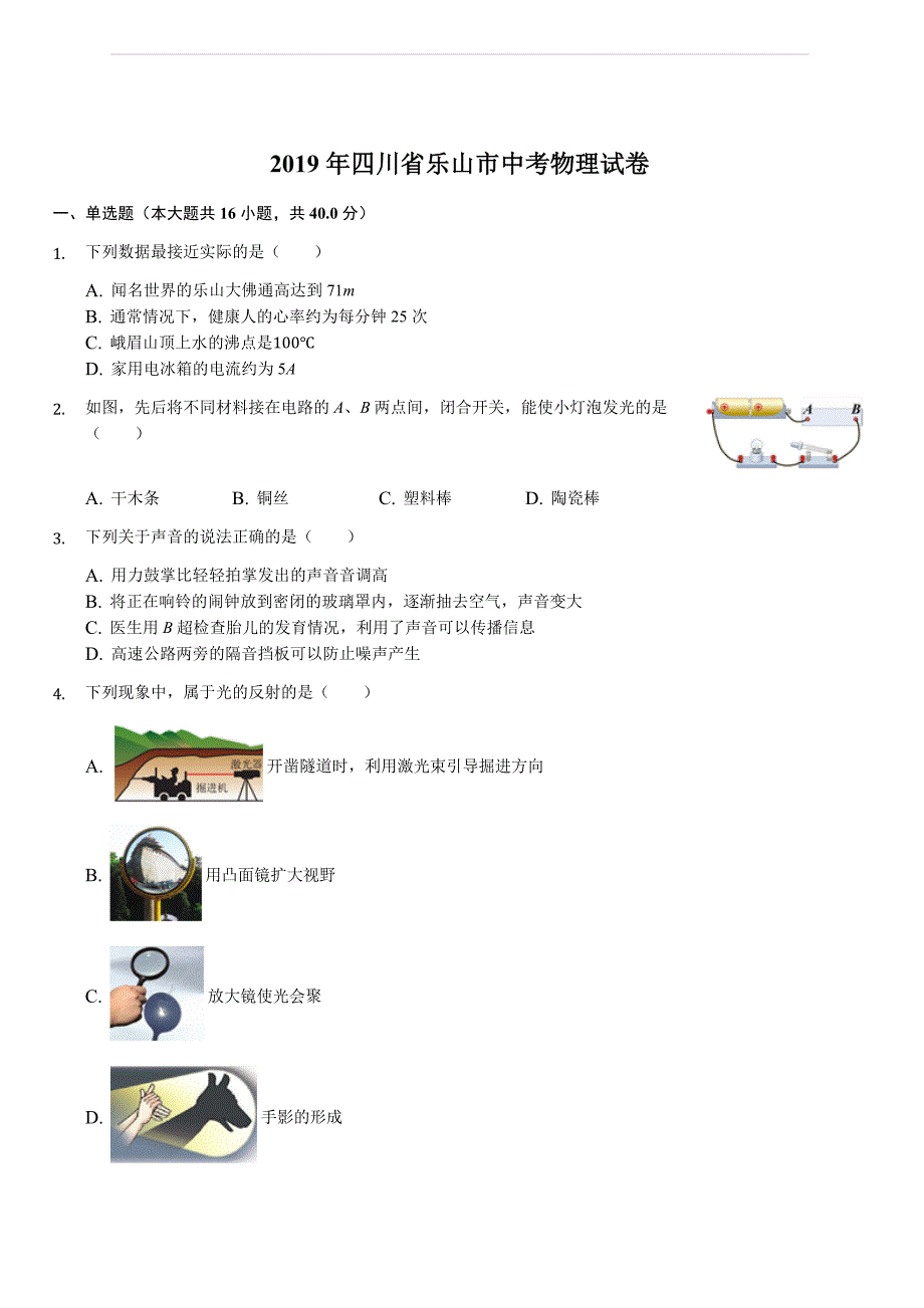 四川省乐山市2019年中考物理试卷（含答案解析）_第1页