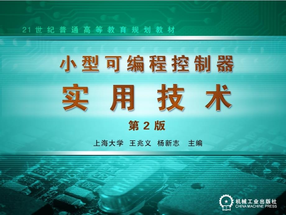 小型可编程控制器实用技术第7章 顺序功能图与步进指令_第1页