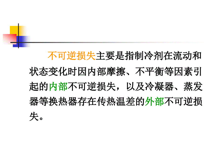 蒸气压缩式制冷循环原理教程_第4页