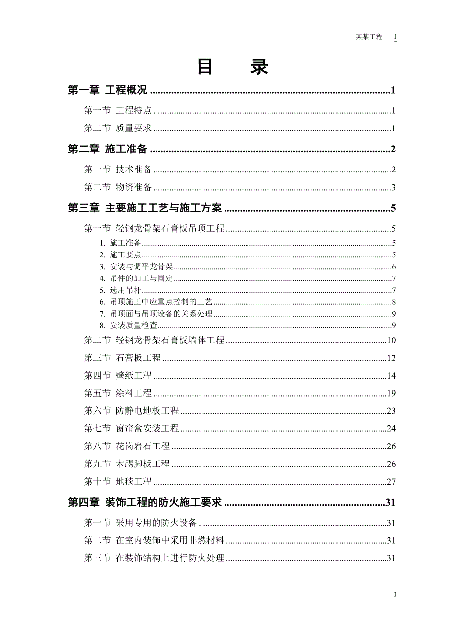 装修工程施工组织设计讲解_第1页