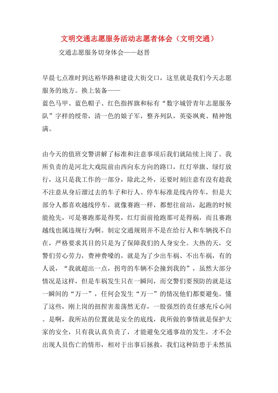 文明交通志愿服务活动志愿者体会（文明交通）_第1页