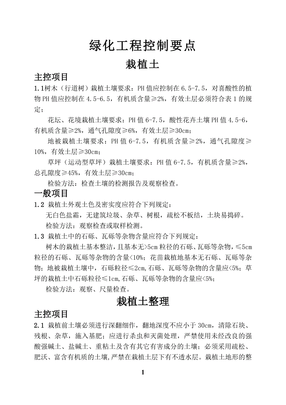 绿化工程控制的一些要点_第1页